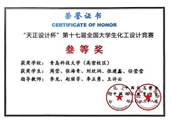 6、“天正设计杯”第十七届全国大学生化工设计竞赛