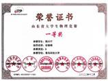 山东省大学生物理竞赛省级一等奖