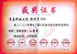 第十三届山东省大学生数学竞赛省级二等奖