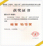 第四届“外教社·词达人杯”全国大学生英语词汇能力大赛校级特等奖