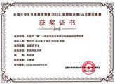 第八届全国大学生生命科学竞赛山东赛区三等奖