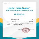 2024“外研U词杯”全国大学生英语词汇智慧学习大赛国家级一等奖