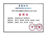 2023年华北赛区大学生化工设计竞赛省级三等奖